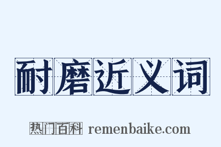耐磨近义词是什么意思的图片